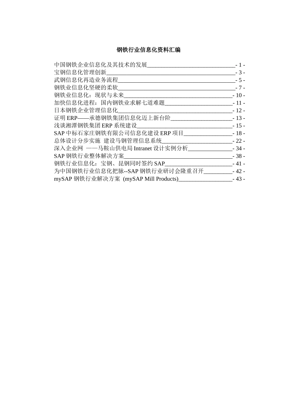 钢铁行业信息化资料汇编(doc48)(1)_第1页