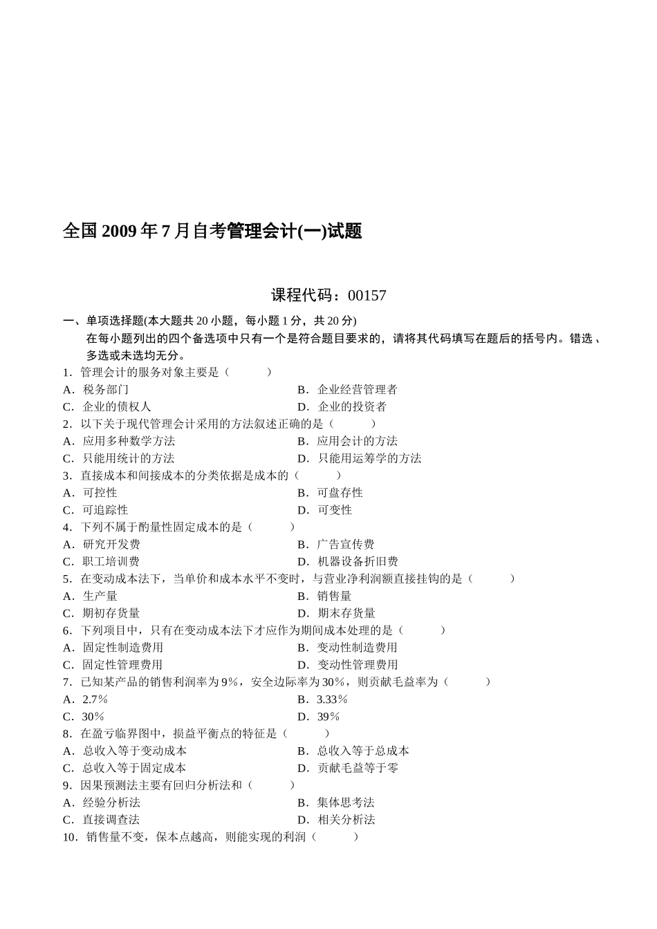 全国年度自考管理会计试题_第1页