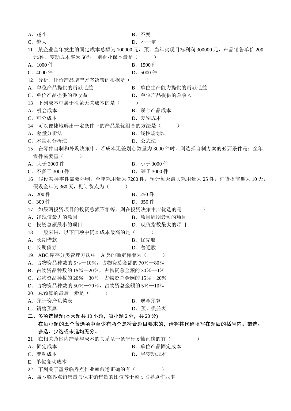 全国年度自考管理会计试题_第2页