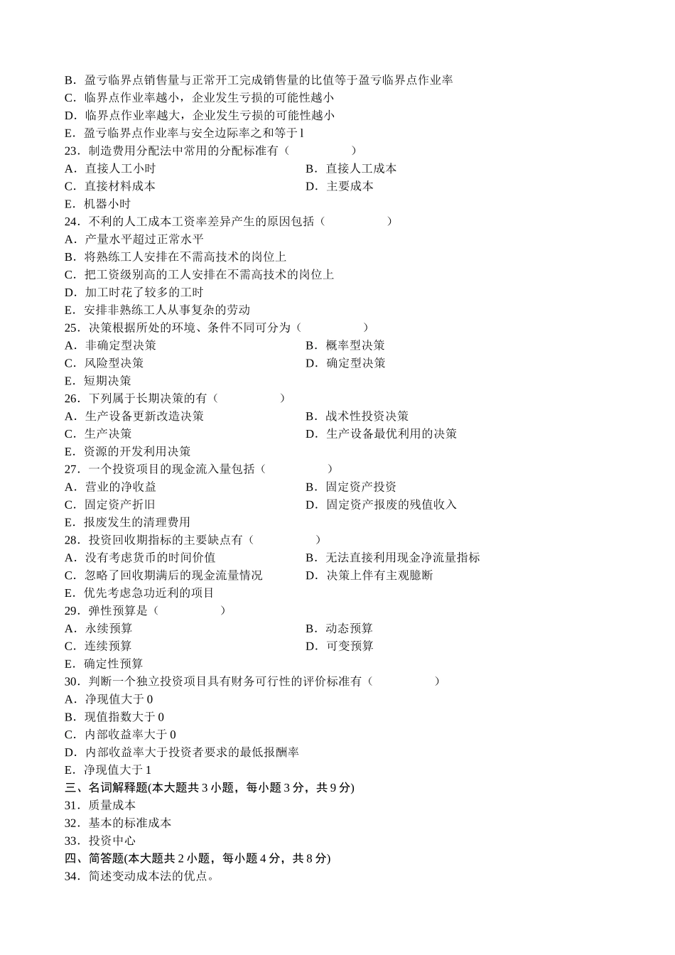 全国年度自考管理会计试题_第3页