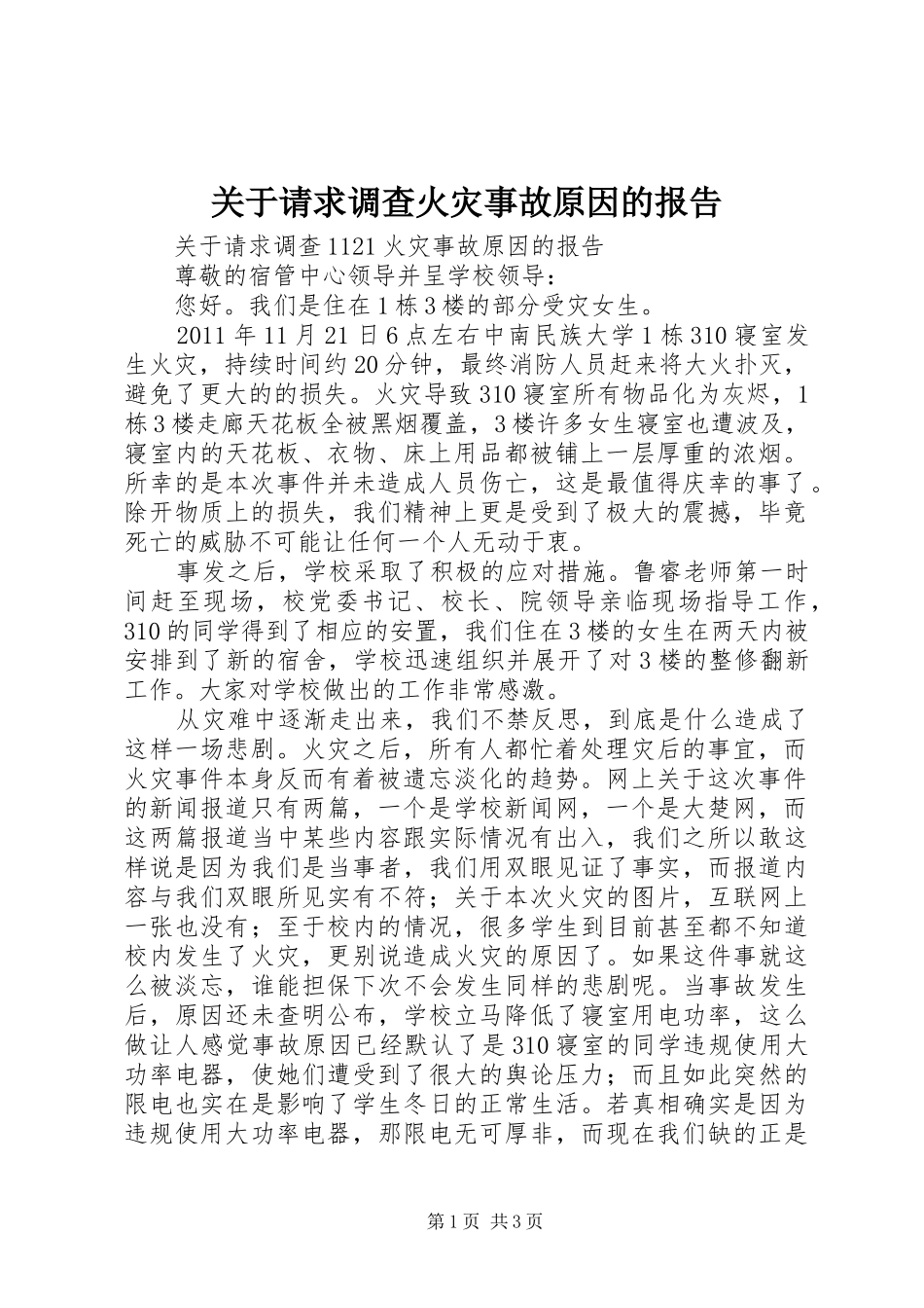 关于请求调查火灾事故原因的报告_第1页