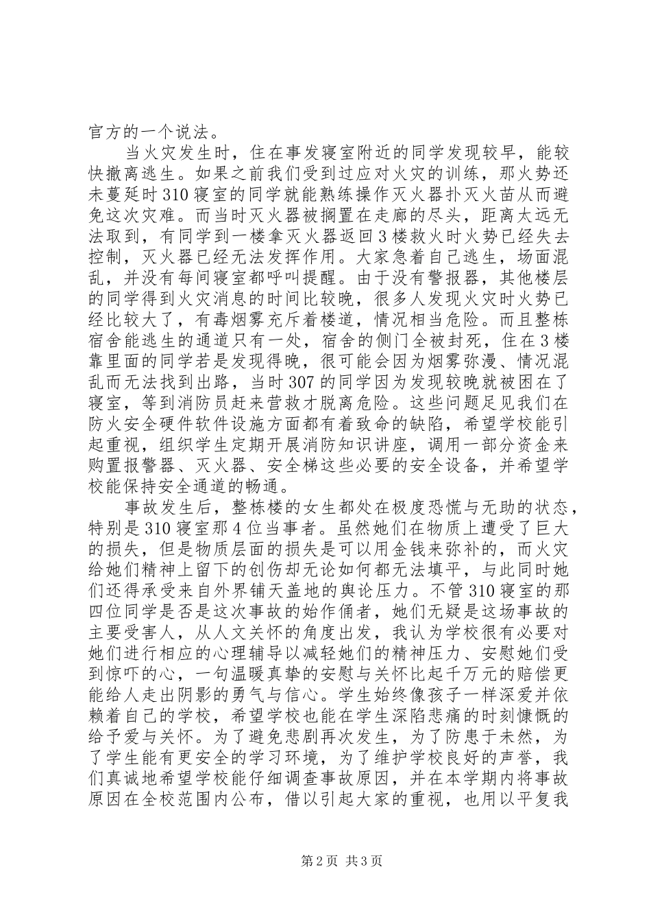 关于请求调查火灾事故原因的报告_第2页