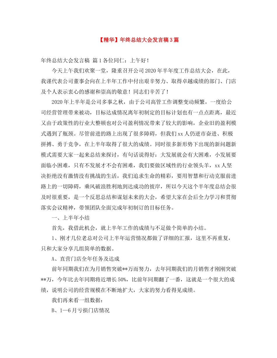 2021年终总结大会发言稿3篇2_第1页