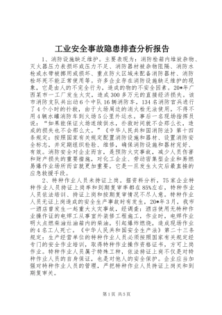 工业安全事故隐患排查分析报告