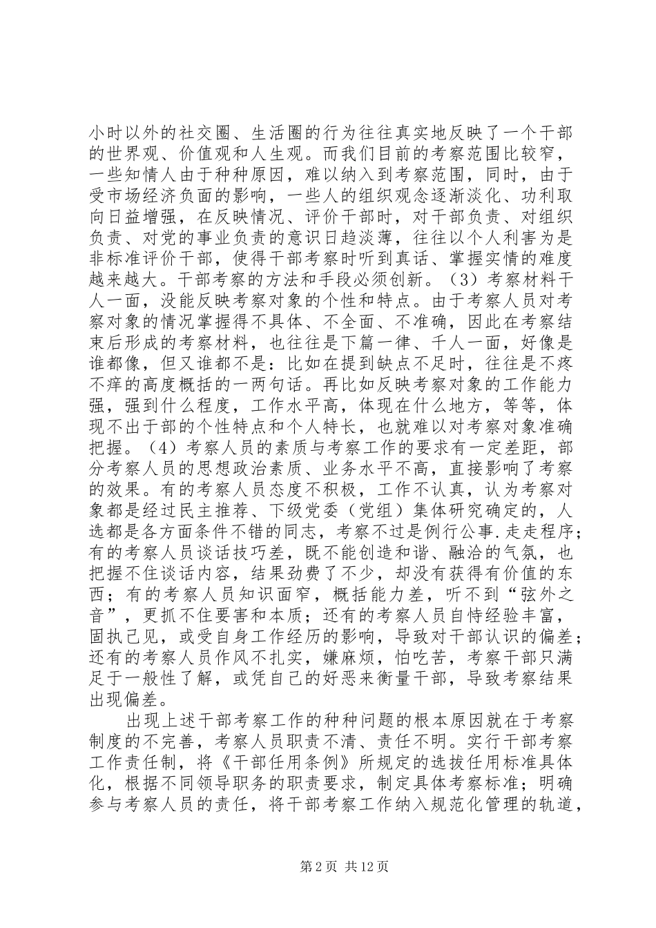 干部考察工作责任制调研报告_第2页