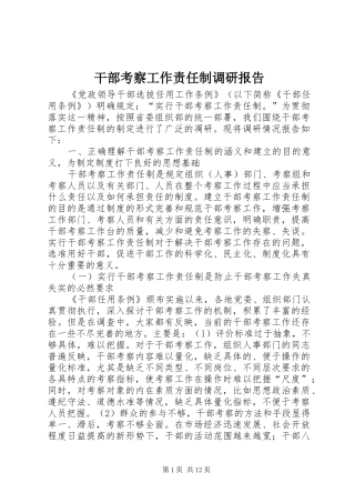 干部考察工作责任制调研报告