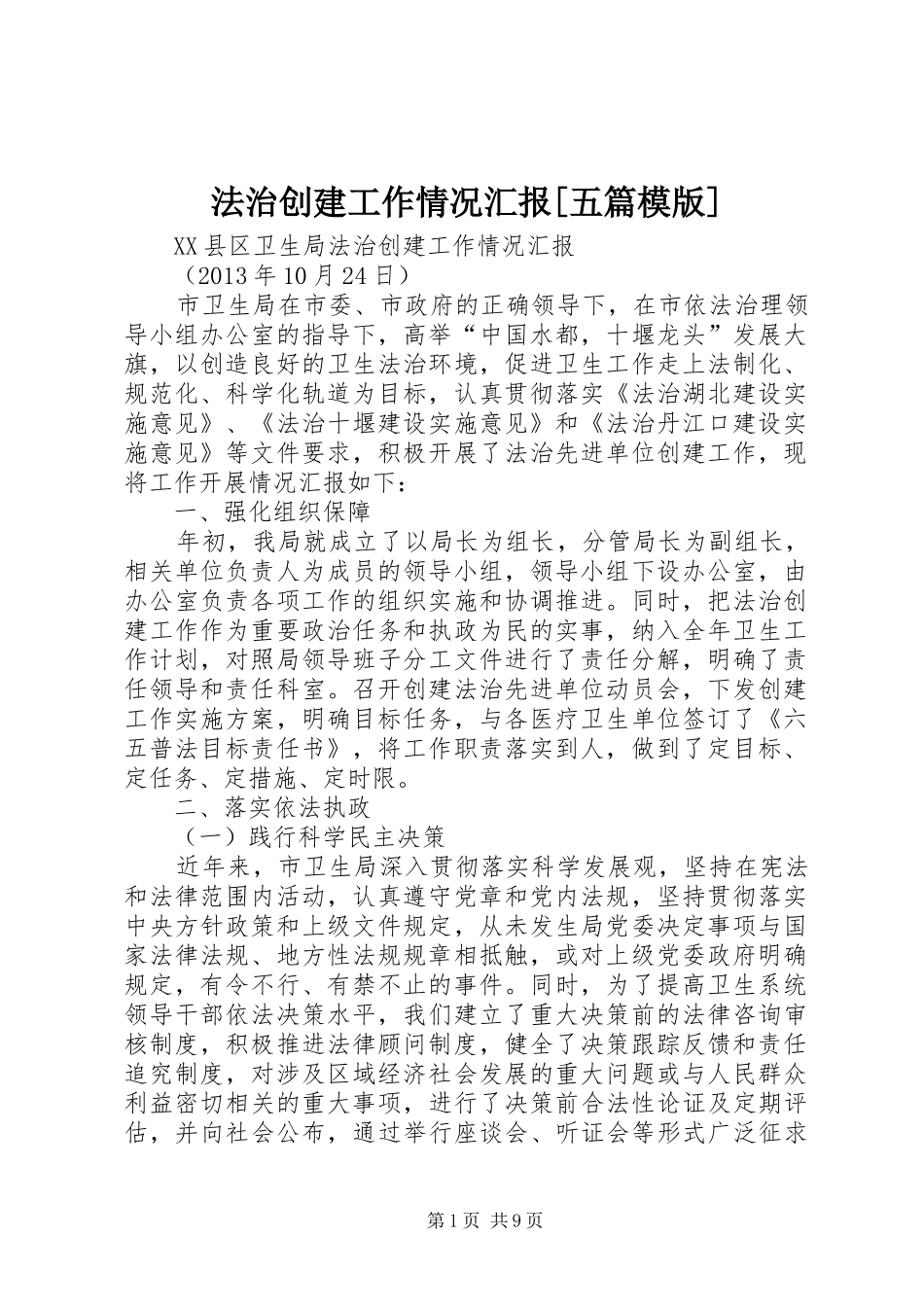 法治创建工作情况汇报[五篇模版]_第1页