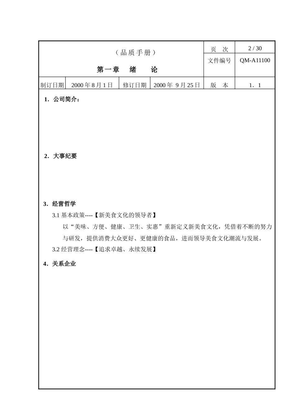 食品ISO9000品质手册_第2页