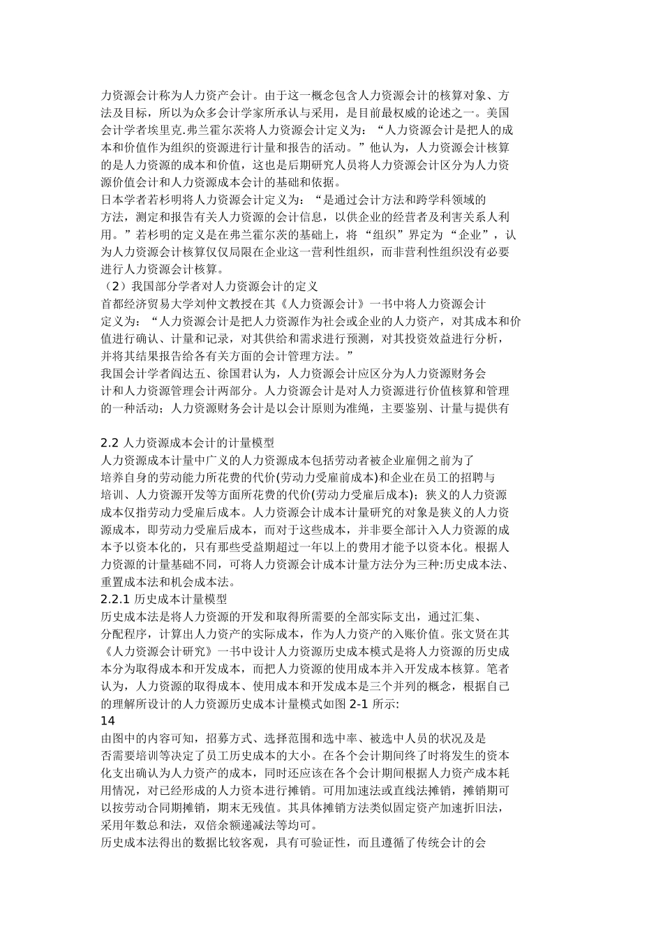 人力资源会计计量与核算相关问题研究 2008 河南大学_第2页