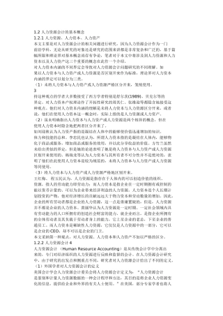 人力资源会计计量与核算相关问题研究 2008 河南大学