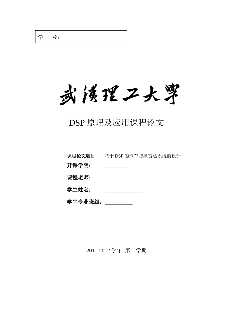 基于DSP的汽车防撞雷达系统的实现_第1页