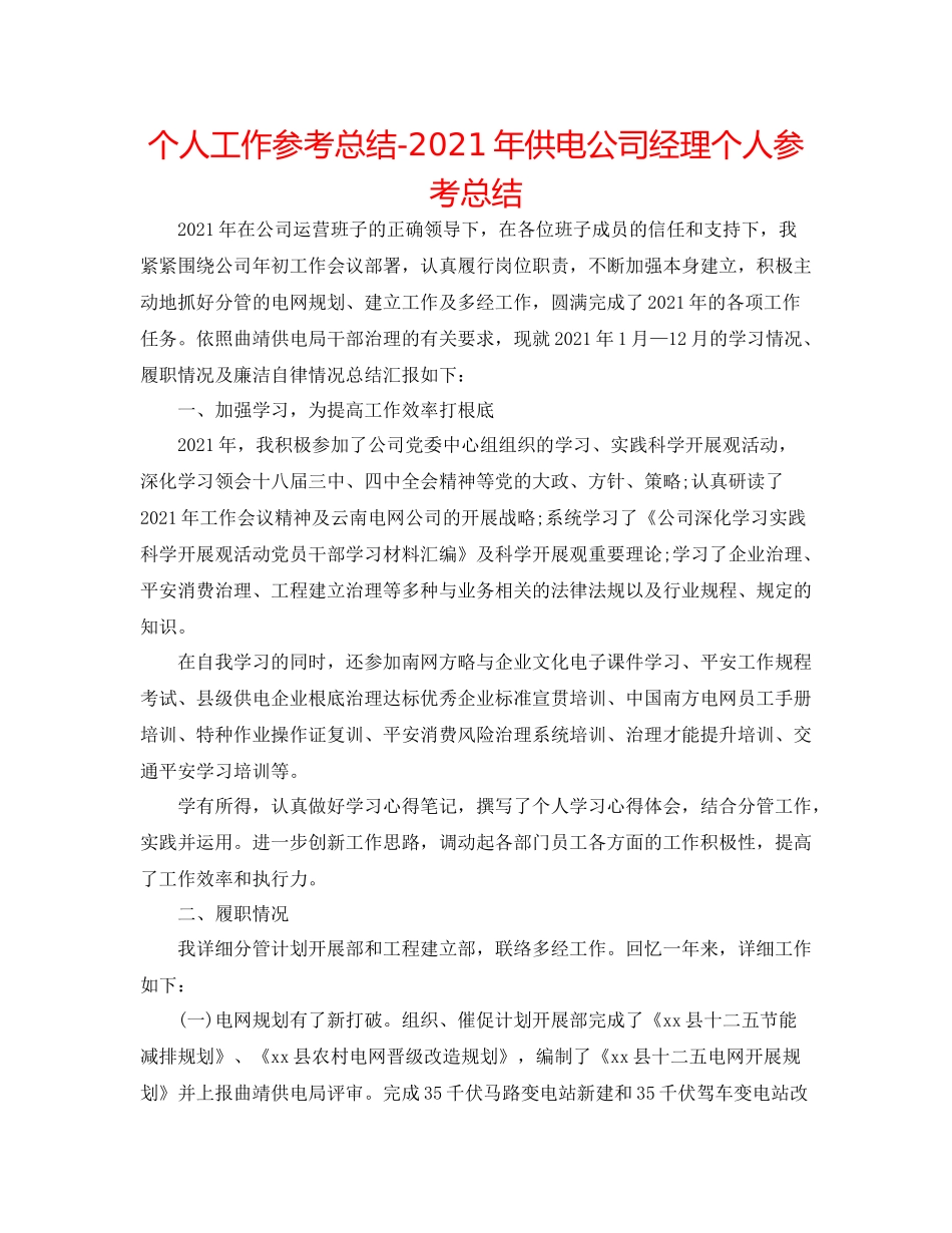 个人工作参考总结年供电公司经理个人参考总结_第1页