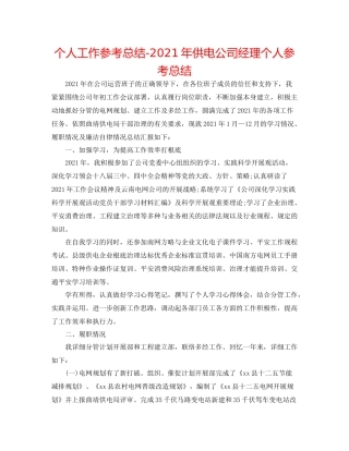 个人工作参考总结年供电公司经理个人参考总结