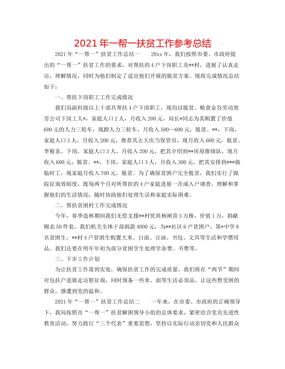 2021年一帮一扶贫工作参考总结_第1页