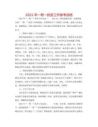 2021年一帮一扶贫工作参考总结