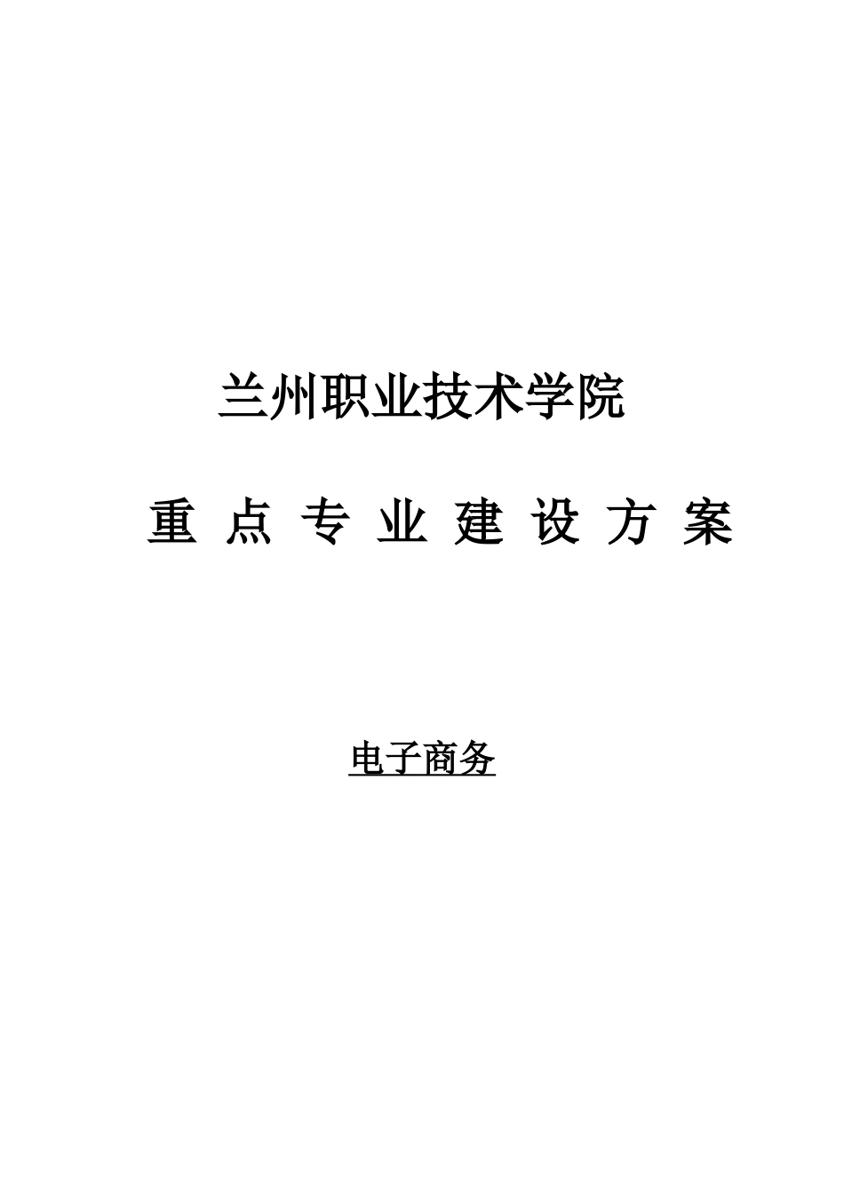 电子商务建设方案1_第1页