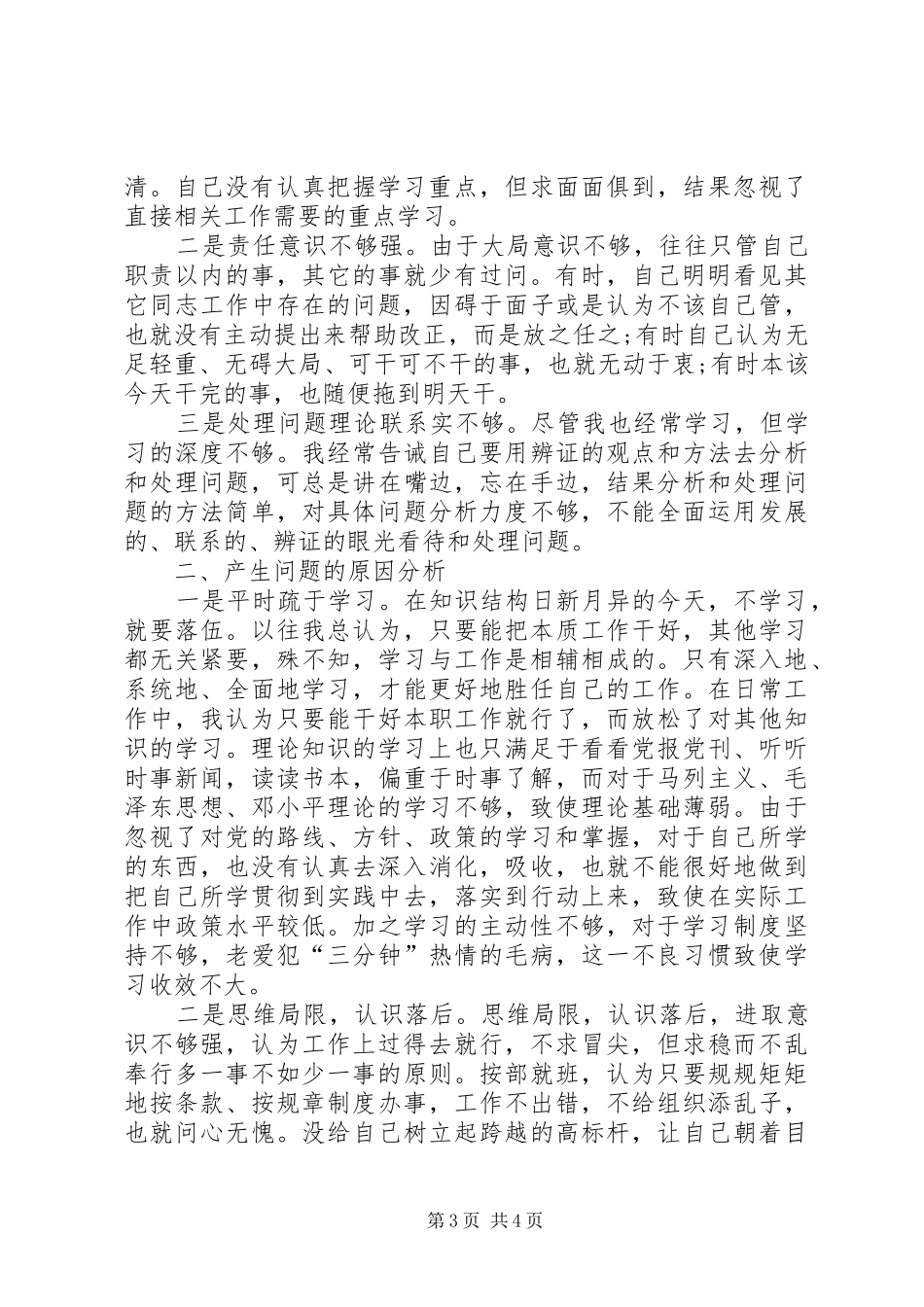 个人自查报告范文两篇_第3页