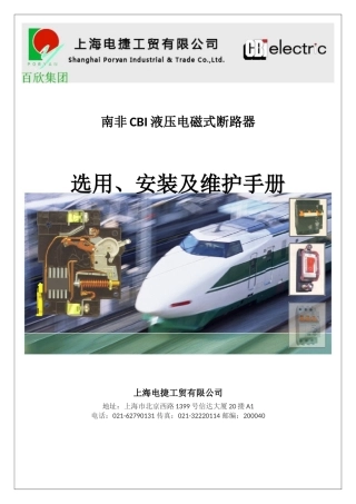 CBI液压电磁式断路器选用安装维护手册