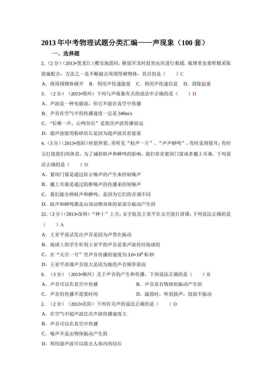2013年中考物理试题分类汇编——声现象(100套)_第1页