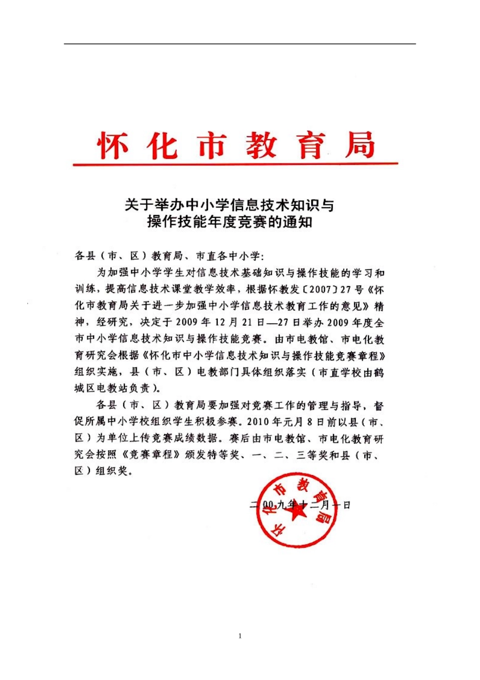 怀化市中小学信息技术知识与操作技能_第1页