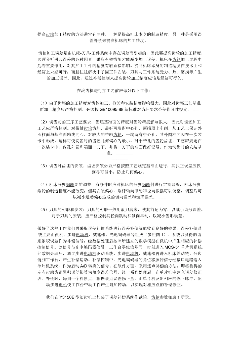 误差补偿系统：提高滚齿机加工精度的方法_第1页