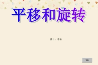 《平移和旋转》课件及练习