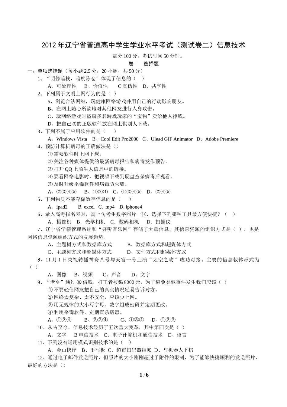 XXXX年3月信息技术学业水平测试模拟题(附详解)_第1页