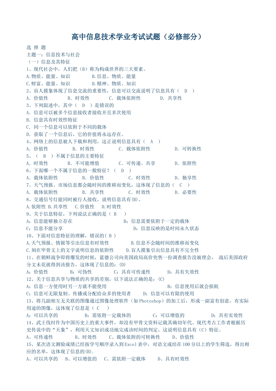 【试题】高中信息技术必修学业考试试题_第1页