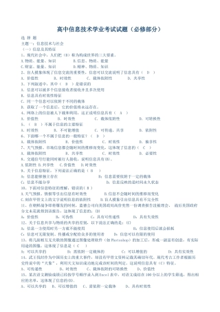 【试题】高中信息技术必修学业考试试题