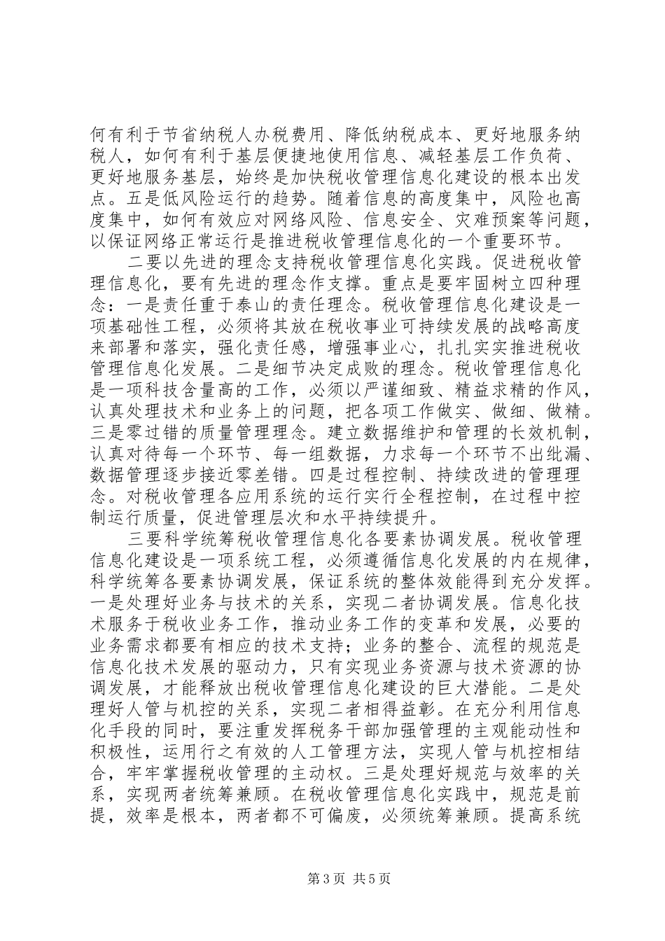 当下税收管理信息化建设调研思考调研报告_第3页