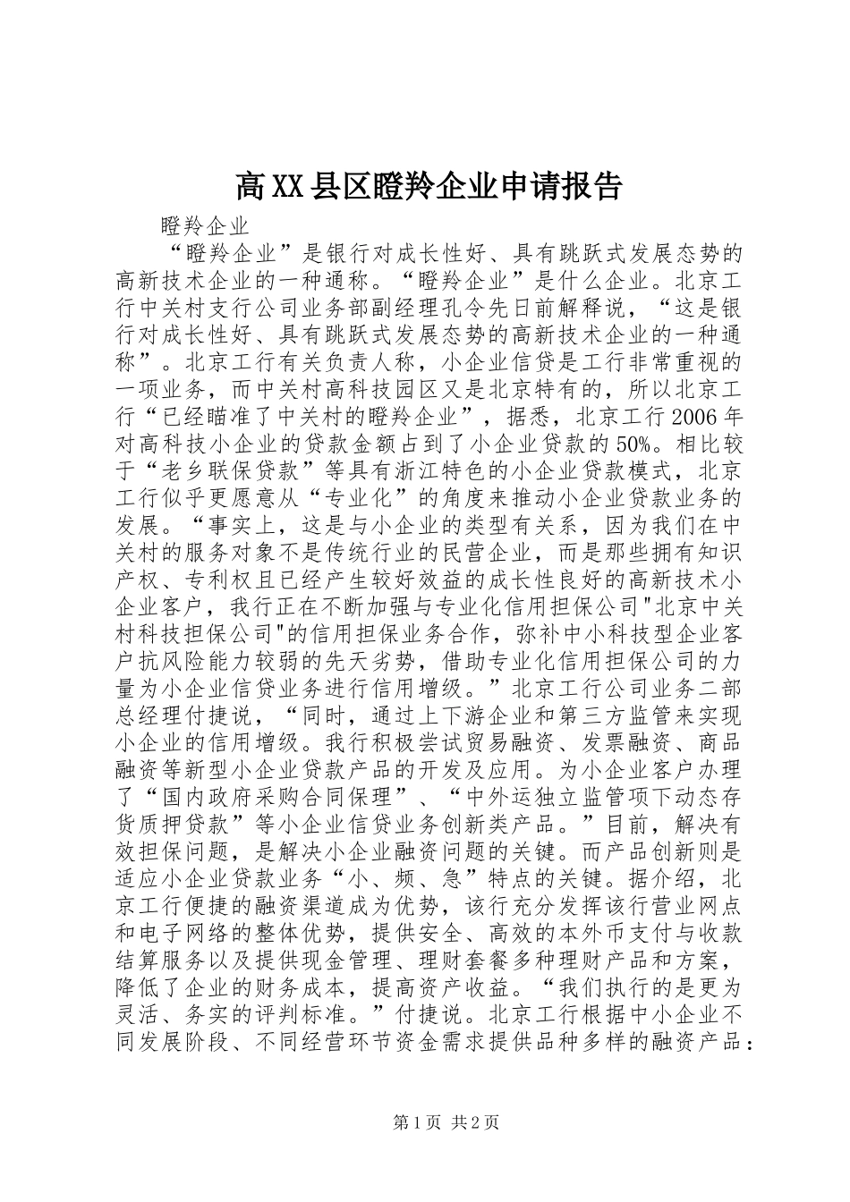 高XX县区瞪羚企业申请报告_第1页