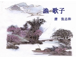 四年级下语文课件-古诗词三首-人教新课标