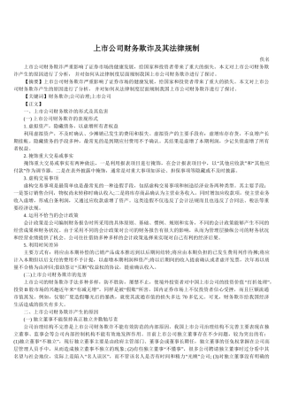 上市公司财务欺诈及其法律规制88945