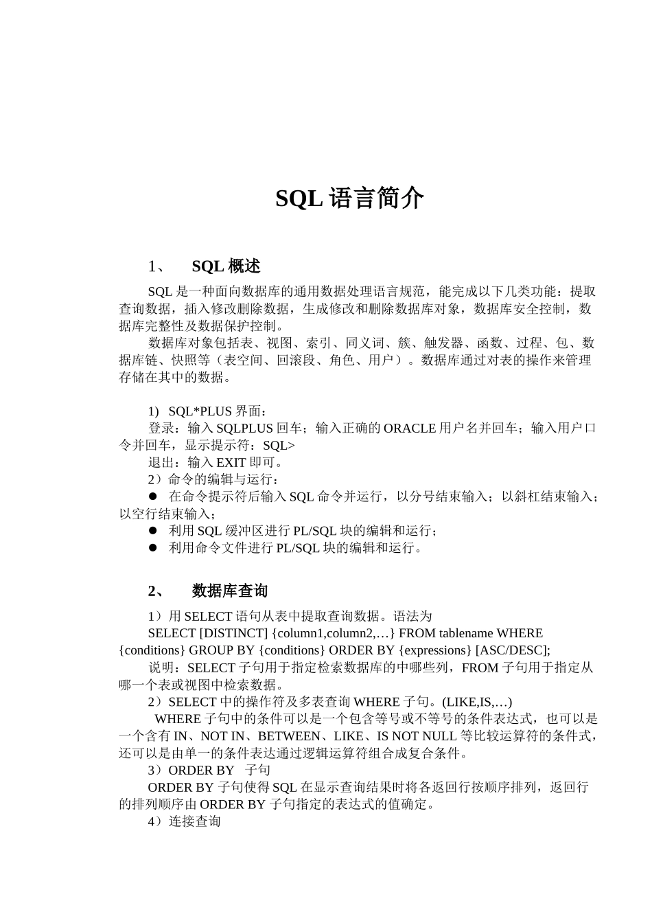SQL语言的简单介绍_第1页