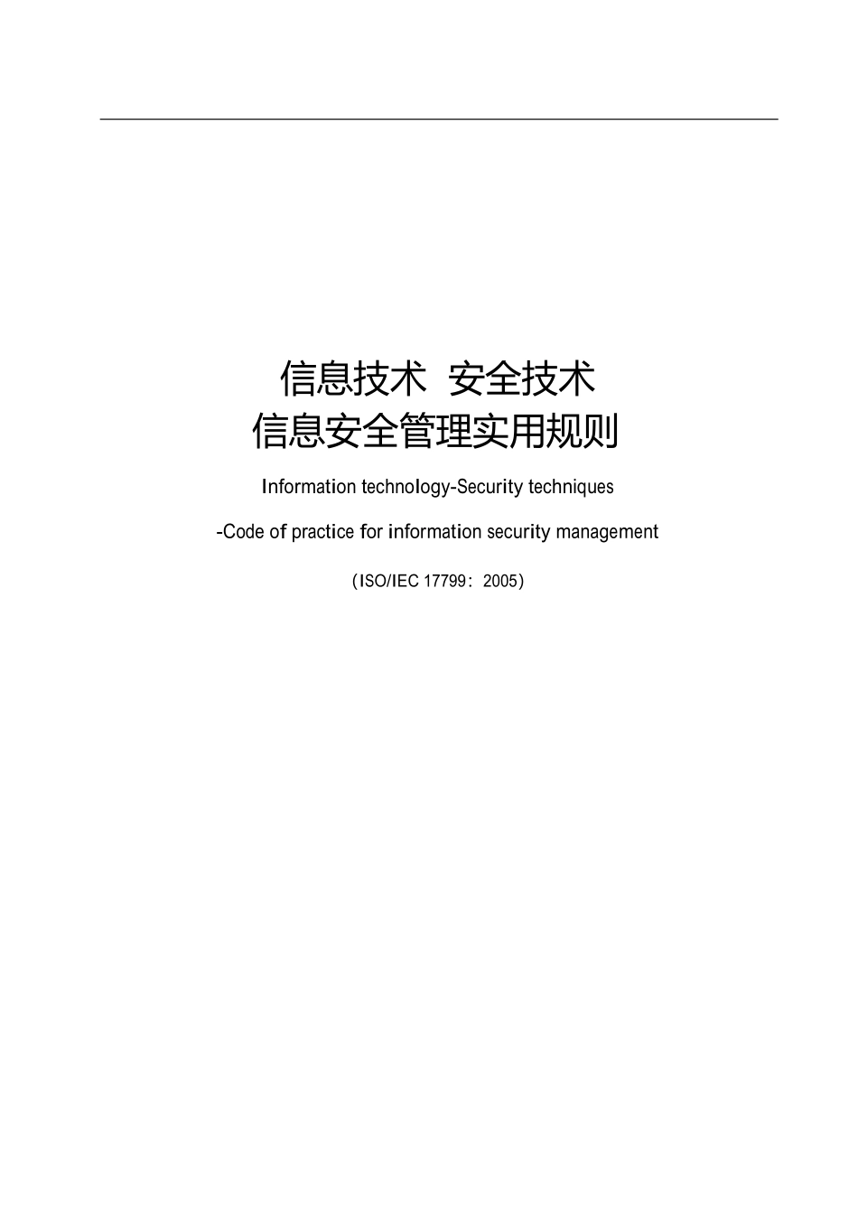 11-信息技术安全技术信息安全管理实用规则_第1页