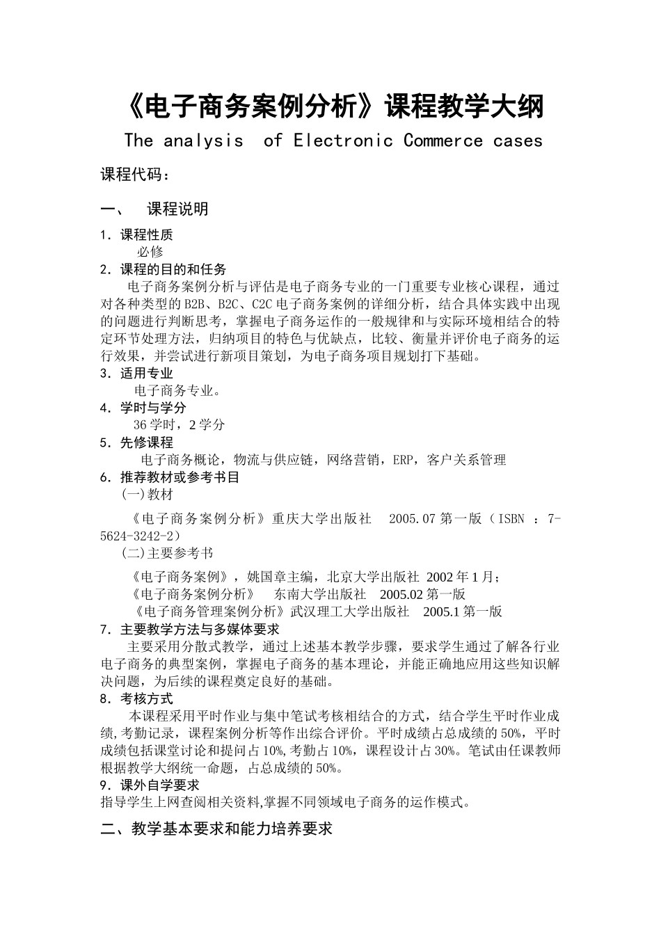 “电子商务案例分析与评估”课程教学大纲（06版选修）_第2页