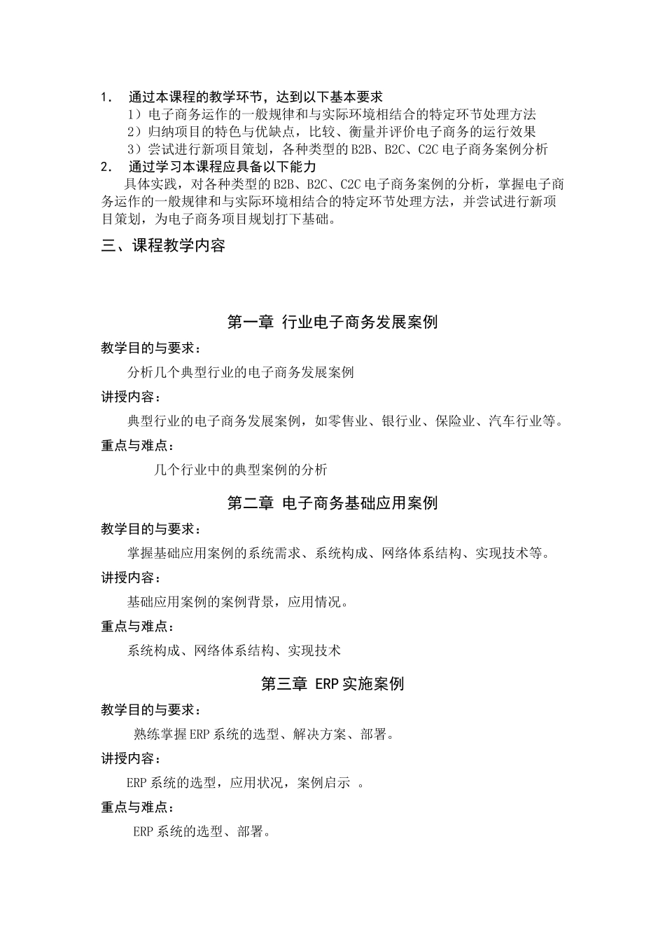 “电子商务案例分析与评估”课程教学大纲（06版选修）_第3页