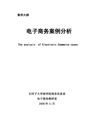 “电子商务案例分析与评估”课程教学大纲（06版选修）