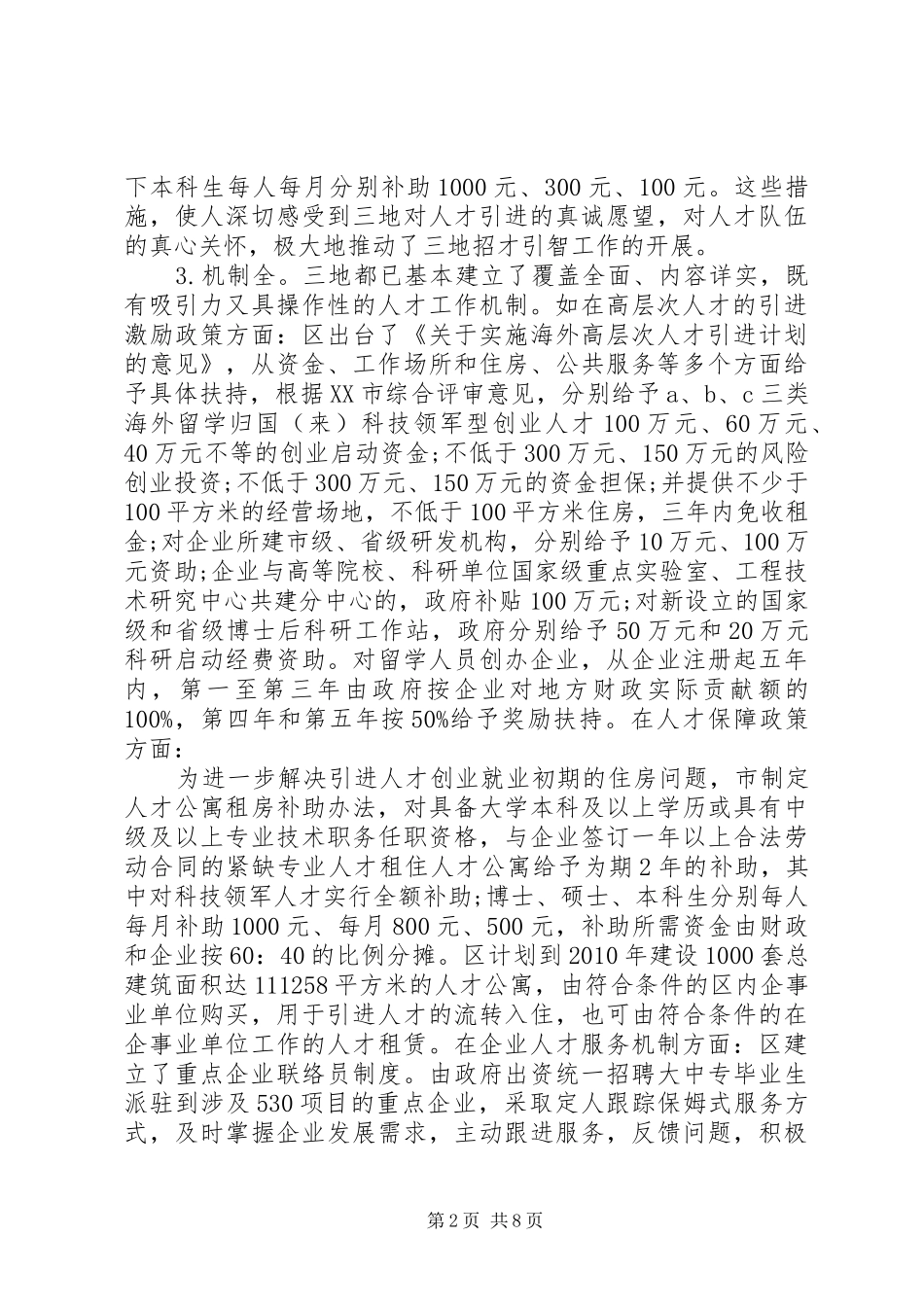 各地区人才工作考察工作汇报_第2页