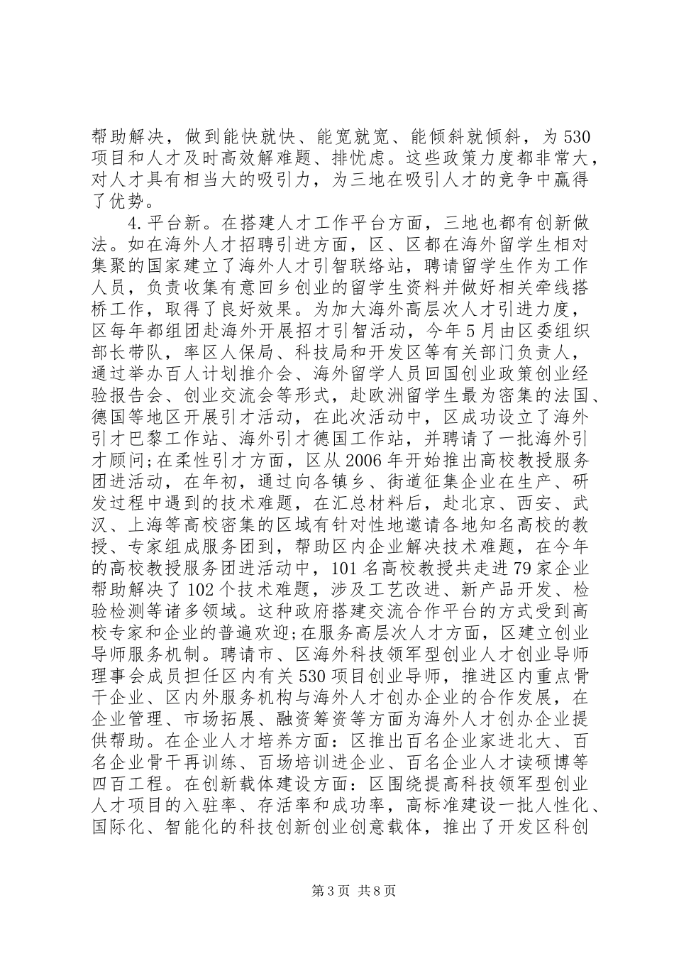 各地区人才工作考察工作汇报_第3页