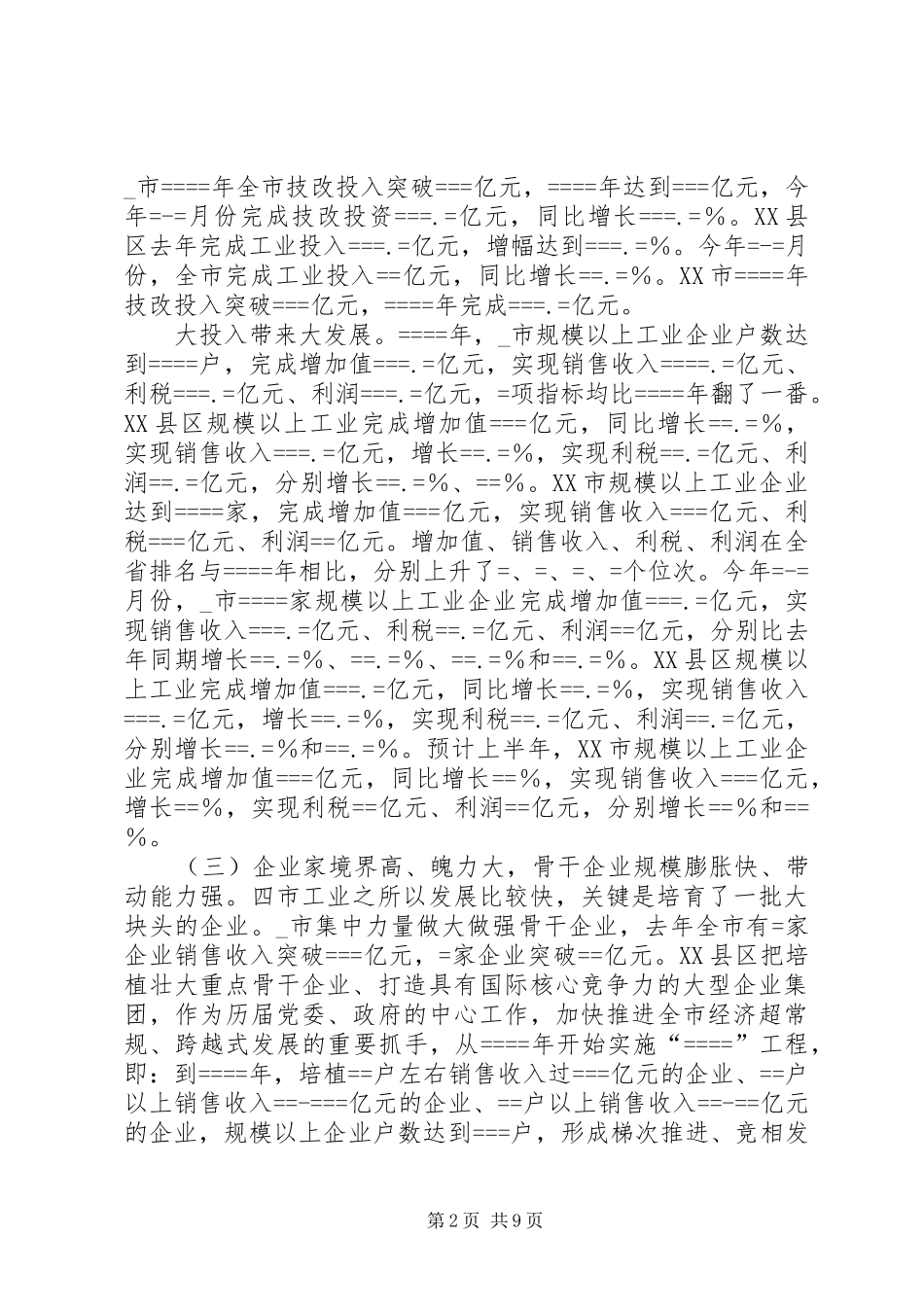 关于某等四市加快工业发展的考察报告_第2页