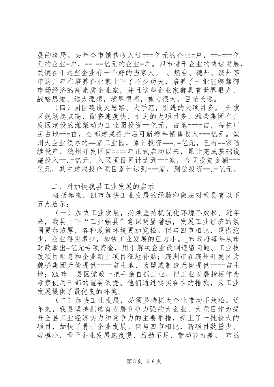 关于某等四市加快工业发展的考察报告_第3页