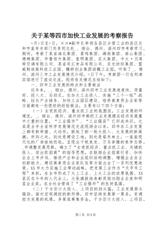 关于某等四市加快工业发展的考察报告