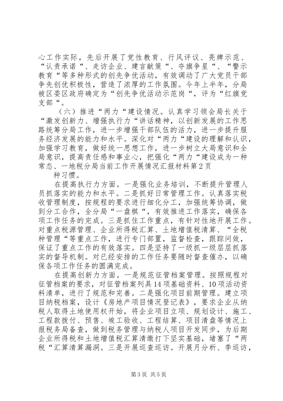 地税分局当前工作开展情况汇报材料_第3页