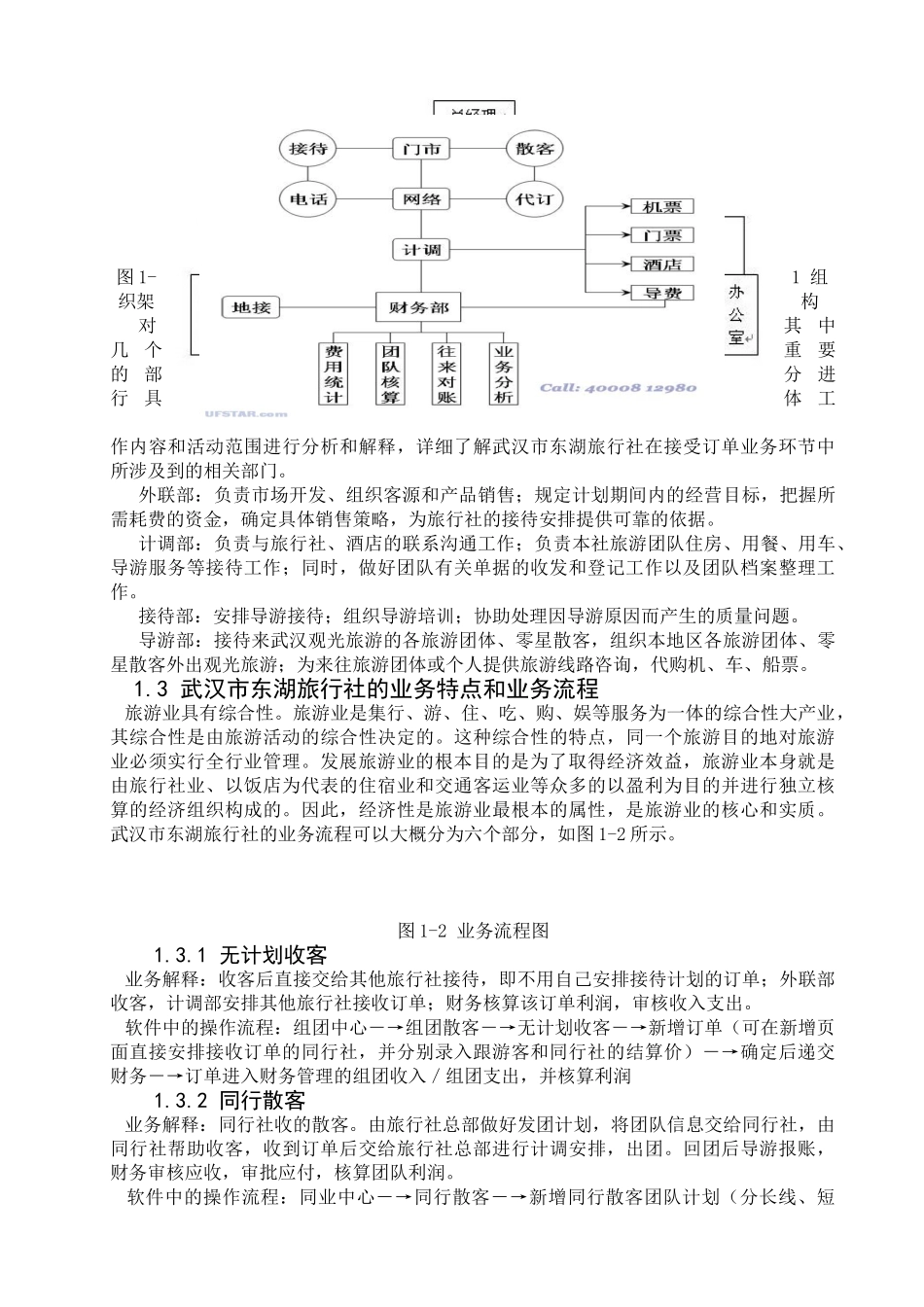 武汉市东湖旅行社会计软件应用报告_第2页