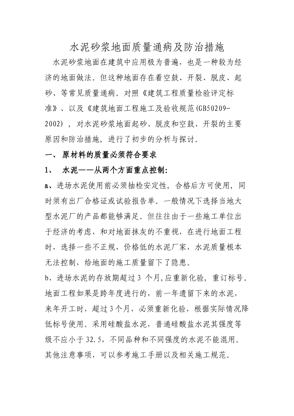 水泥砂浆地面质量通病及防治措施_第1页