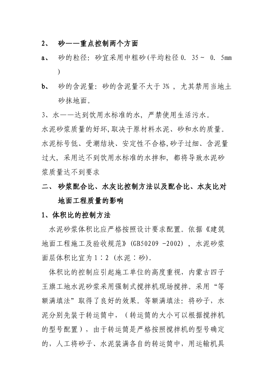 水泥砂浆地面质量通病及防治措施_第2页