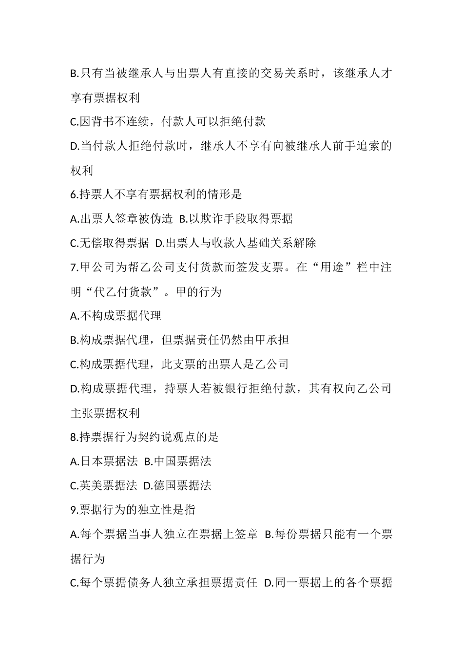 全国2011年1月高等教育自学考试票据法试题_第2页