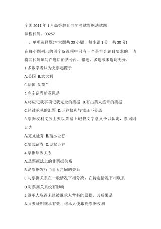 全国2011年1月高等教育自学考试票据法试题