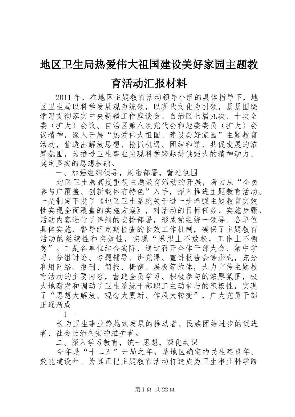 地区卫生局热爱伟大祖国建设美好家园主题教育活动汇报材料_第1页